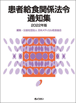 患者給食関係法令通知集