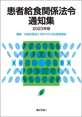 患者給食関係法令通知集