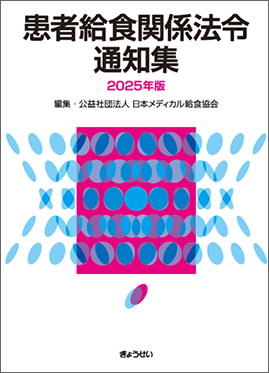 患者給食関係法令通知集